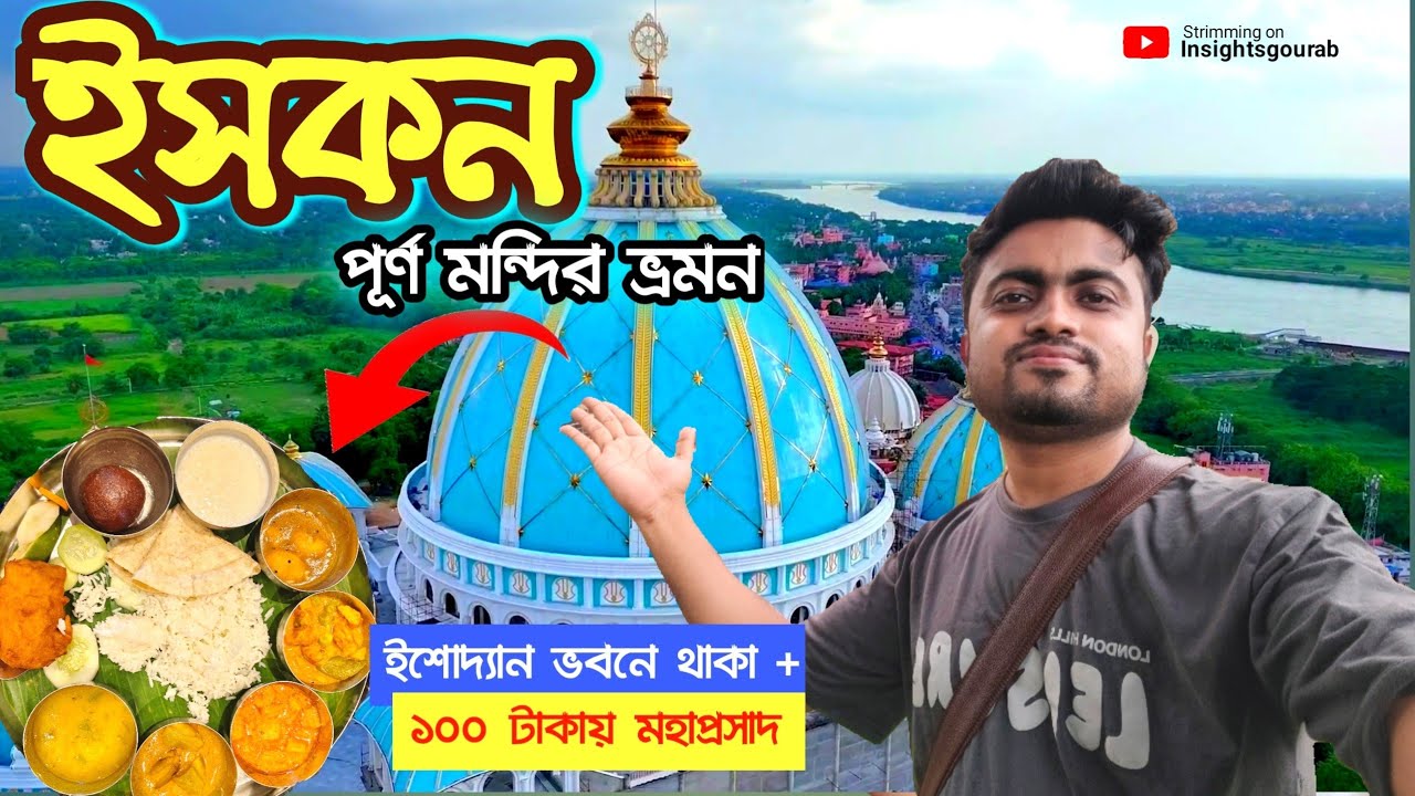 Inside Ishodyan Bhavan Mayapur 2026 | ISKCON Temple Tour & Mahaprasad
