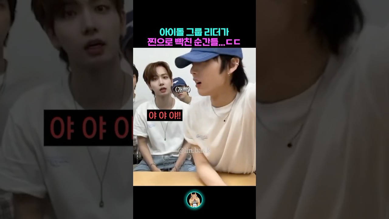 아이돌 리더가 찐으로 빡치면 벌어지는 일 ㄷㄷ