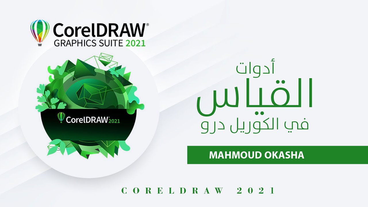 أدوات القياس الاطوال والزوايا في الكوريل درو Tools for measuring lengths and angles in Corel Draw