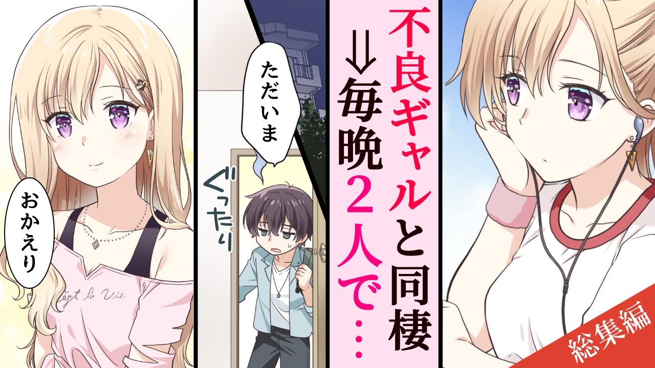 【漫画】愛情に飢えていた片親ギャル。親の再婚で俺と義理の兄妹になり、同棲生活スタート。帰りが遅いとモヤモヤする。【義妹生活】