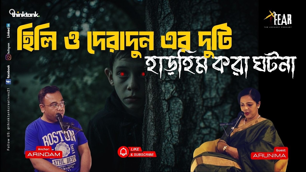 হিলি ও দেরাদুন এর দুটি হাড়হিম করা ঘটনা | Sotti Bhuter Ghotona Bengali Horror Podcast | Ep 50