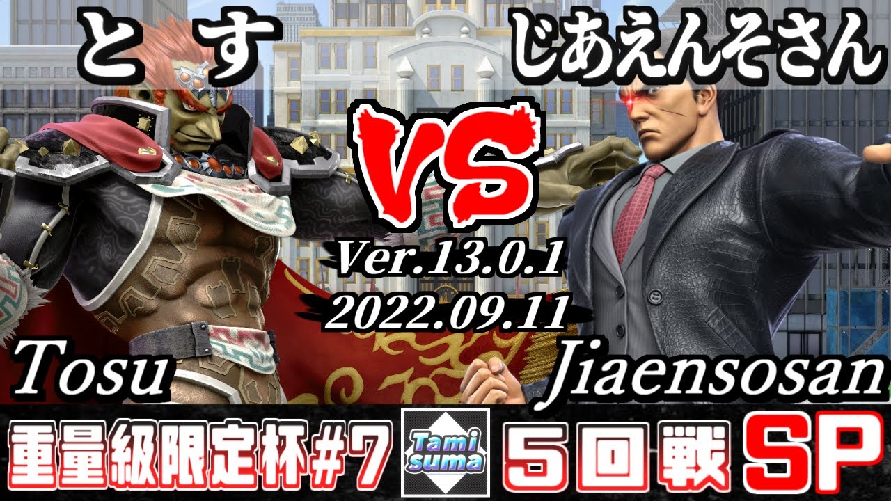 重量級限定タミスマSP7 5回戦 とす(ガノンドロフ) VS じあえんそさん(カズヤ) - スマブラSP