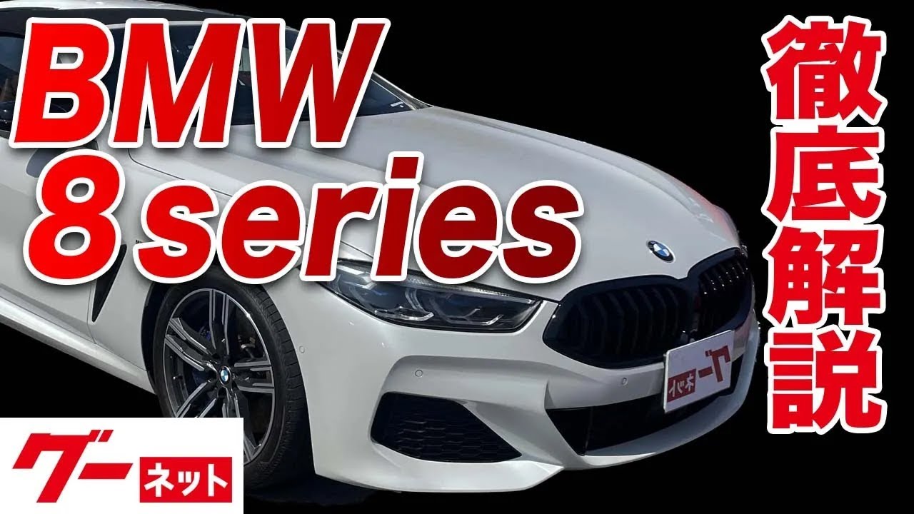 【BMW 8シリーズ】840d xDriveカブリオレ Mスポーツ  グーネット動画カタログ_内装からオプションまで徹底解説