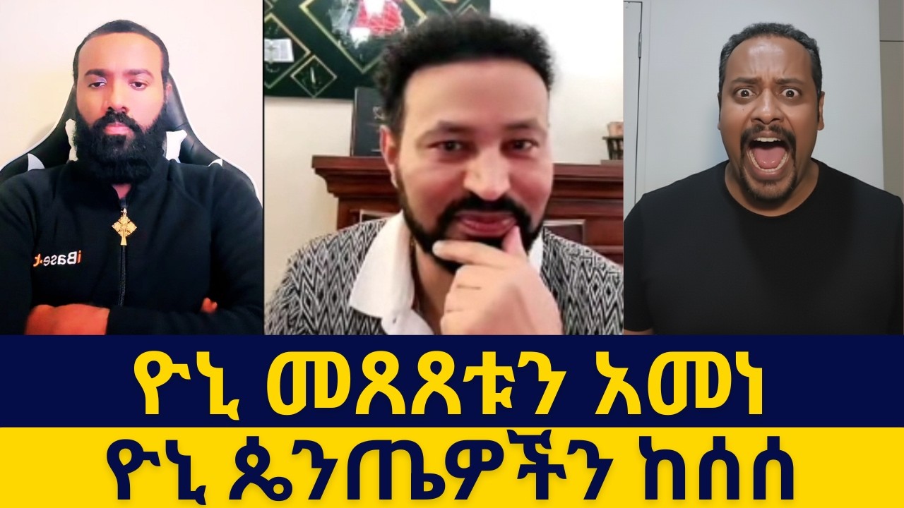 ዮኒ ጴንጤዎችን ከሰሰ//ዮኒ መጸጸቱን አመነ//አሃዱ ቱዩብ