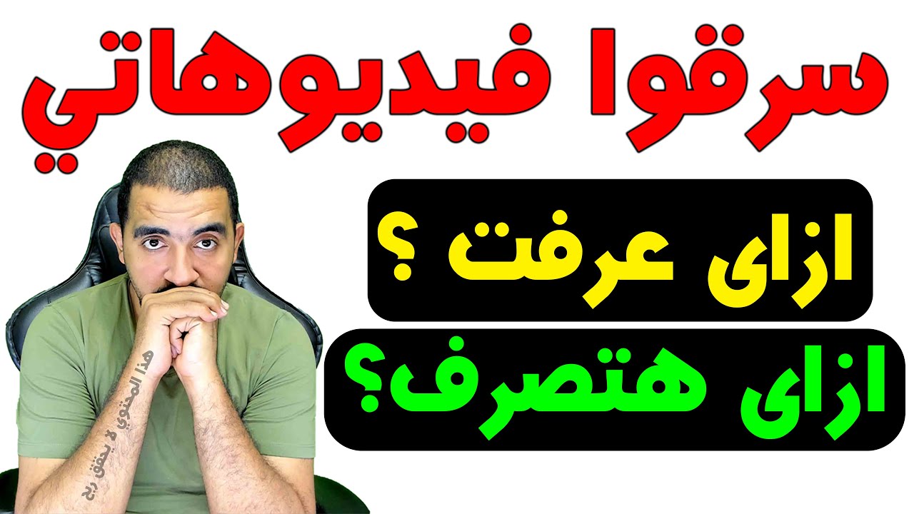 كيفية إرسال طلب إزالة المحتوى بسبب انتهاك حقوق الطبع والنشر |سرقوا فيديوهاتي شوفوا اتصرفت ازاى