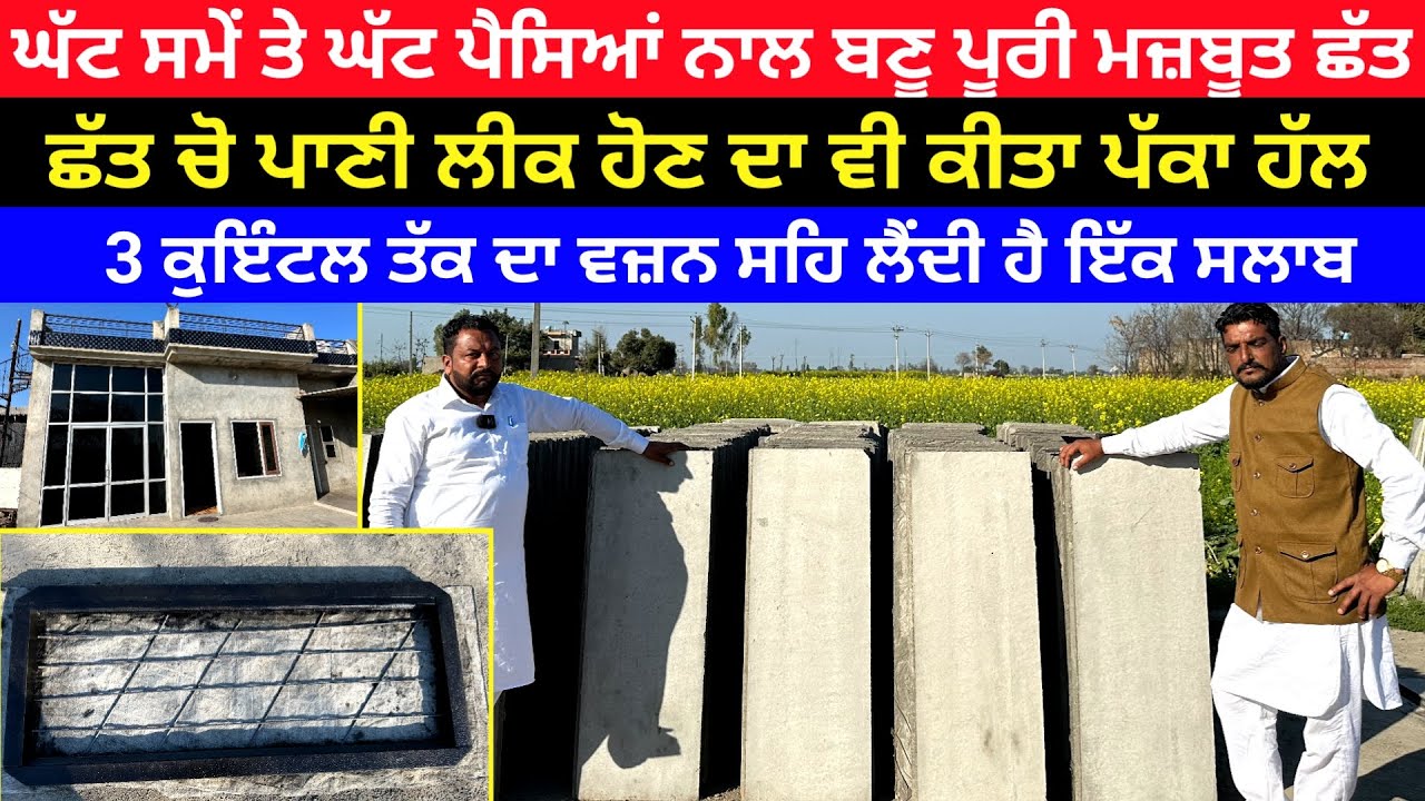 ਘੱਟ ਸਮੇਂ ਤੇ ਘੱਟ ਪੈਸਿਆਂ ਚ ਪੂਰੀ ਮਜ਼ਬੂਤ ਛੱਤ