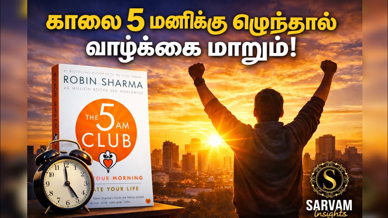 5 AM Club Tamil Summary | Millionaires Follow This Habit | பிரம்ம முகூர்த்தத்தில் மாறும் வாழ்க்கை