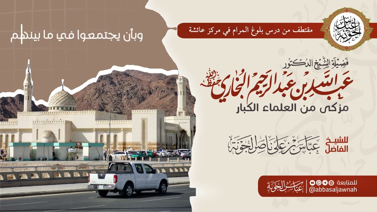 فضيلة الشيخ الدكتور عبد الله بن عبد الرحيم البخاري مزكى من العلماء الكبار | الشيخ عباس الجونة