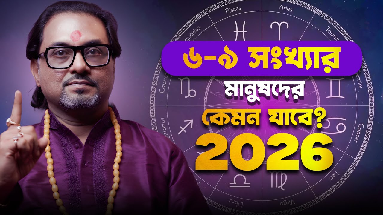 6-9 সংখ্যার মানুষদের কেমন যাবে ২০২৬ | Numerology | Astrology