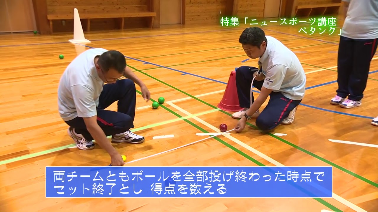 ニュースポーツ　ペタンク紹介