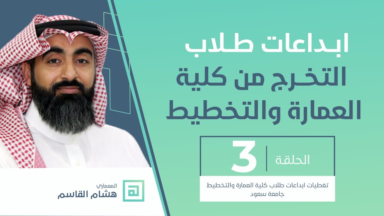 إبداعات طلاب التخرج من كلية العمارة والتخطيط جامعة الملك سعود