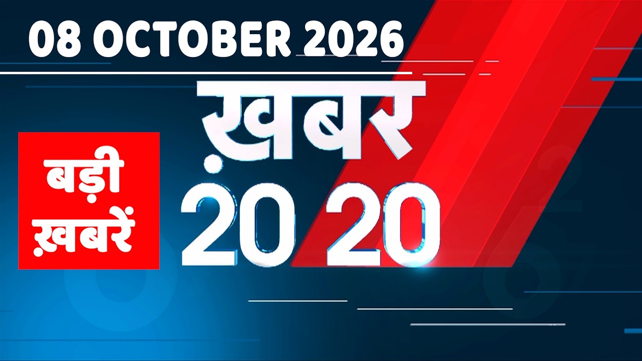 08 October 2026 |Khabar 20_20 | बड़ी ख़बरें|Breaking news |Rahul Gandhi |bihar |iran news |#dblive