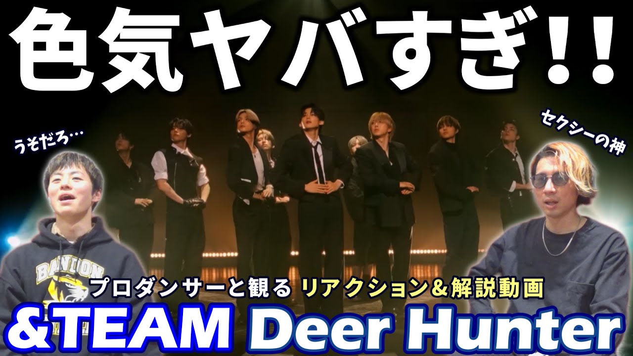 【&TEAM】ちょっとセクシーすぎませんか！？'Deer Hunter' Special Video for LUNÉ プロダンサーと観るリアクション&解説動画【reaction】