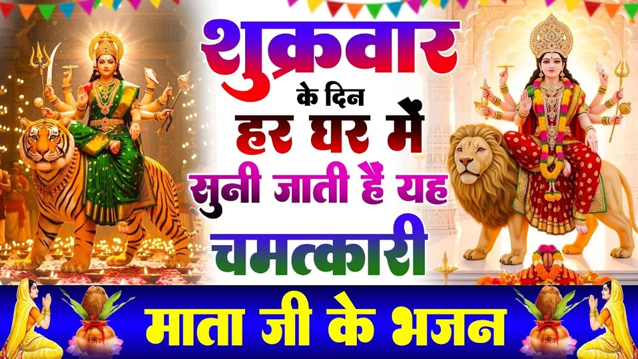 शुक्रवार दुर्गा अमृतवाणी   कर्ज ख़तम बीमारी ख़तम धन वर्षा शुरू   Durga Amritwani