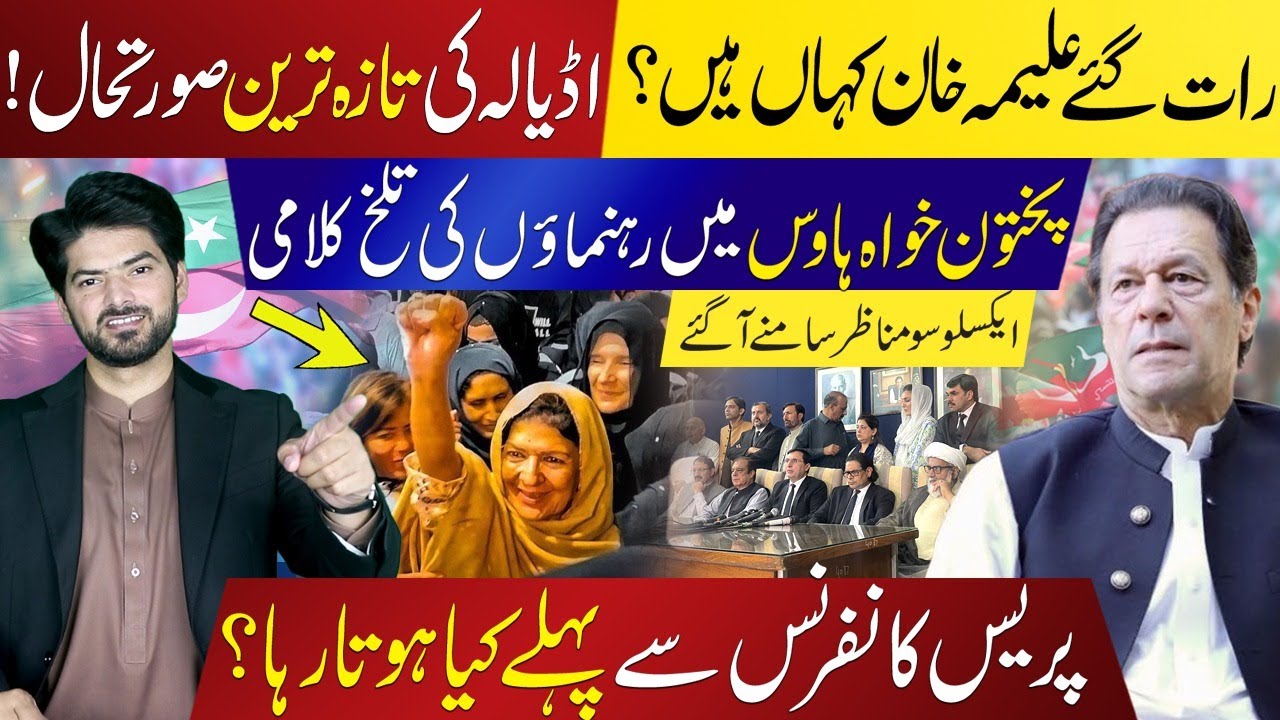 Where Is Aleema Khan? Exclusive Scenes Before PTI Press Conference | Late Night Adiala Jail Update