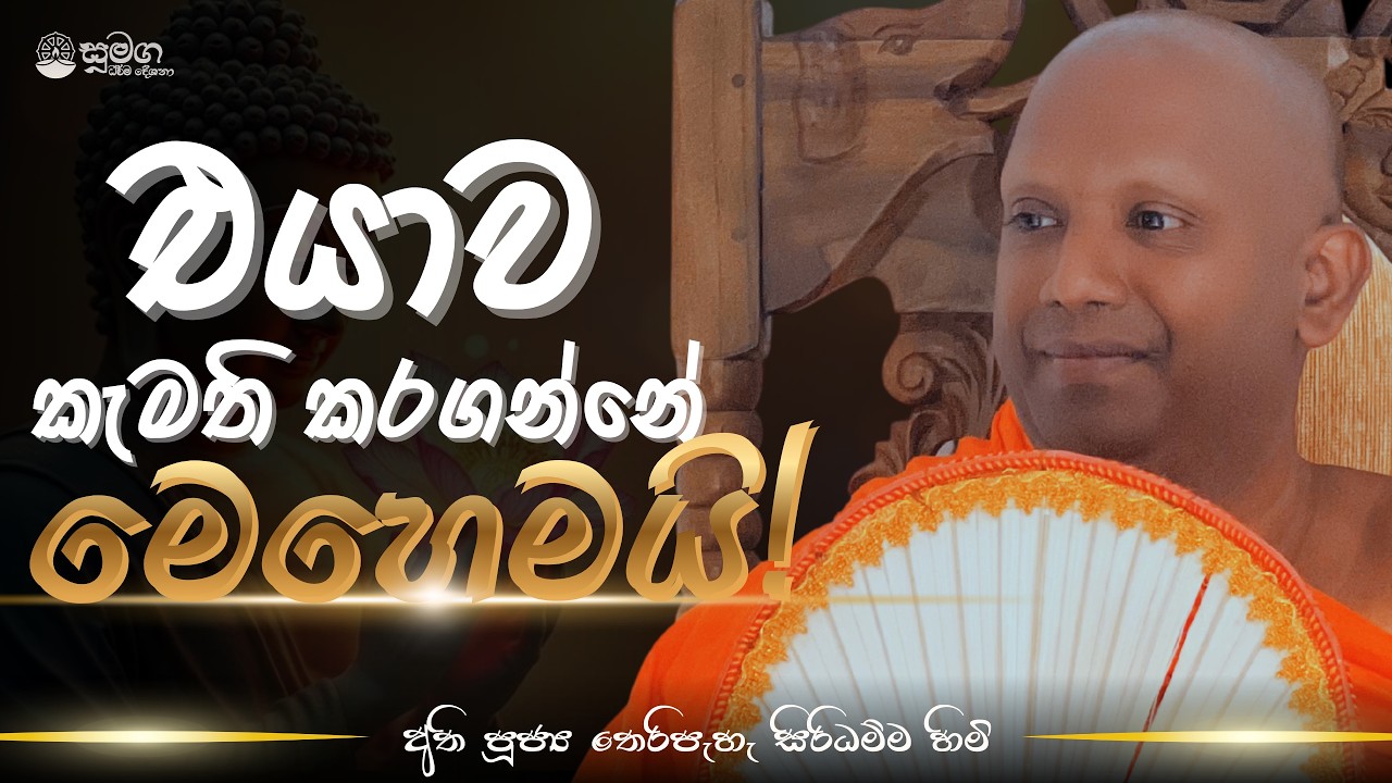 එයාව කැමති කරගන්නේ මෙහෙමයි!