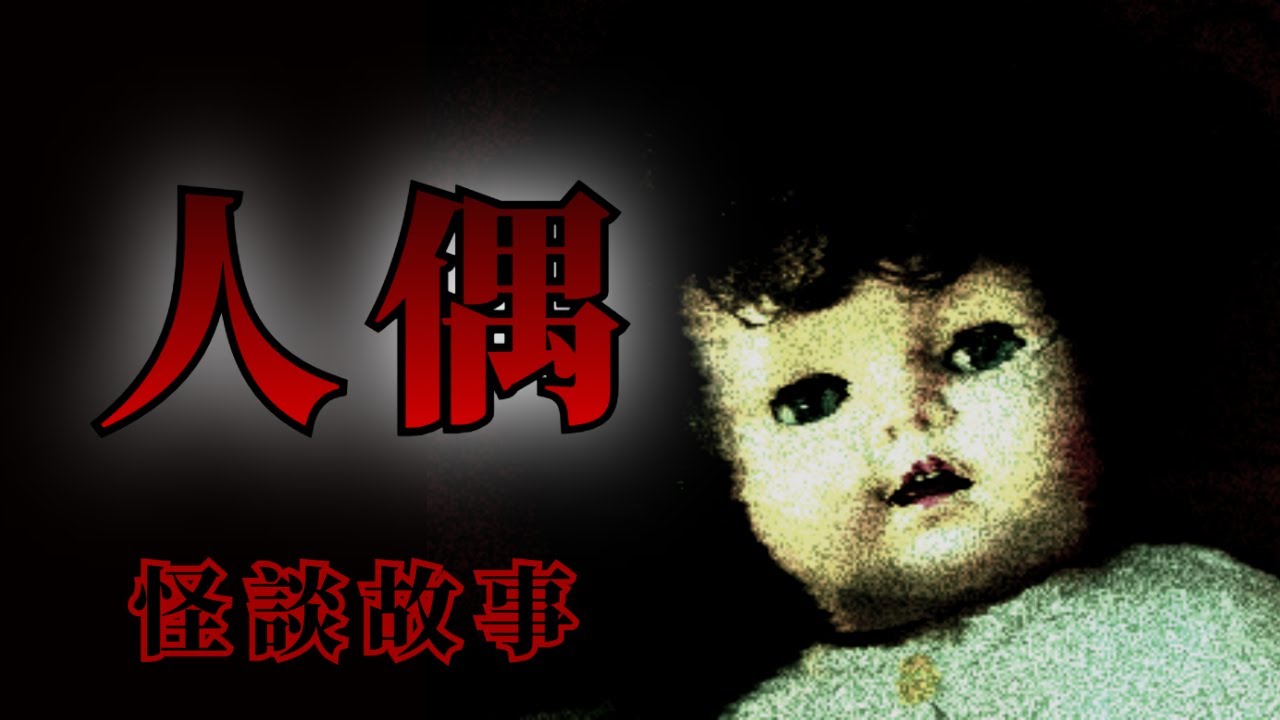 5則關於人偶的恐怖怪談鬼故事 | 怪談先生-睡前恐怖故事 Mr.Kaidan