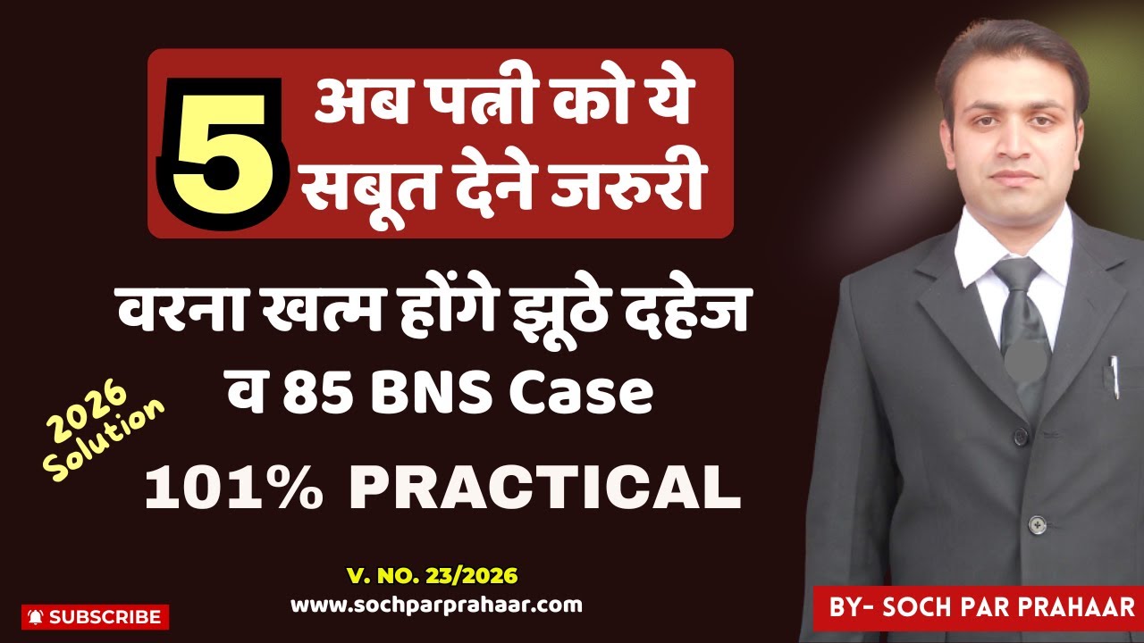 अब पत्नी को साबित करने होंगे ये 5 Points वरना झूठे केस खारिज होंगे | False 85 BNS Case | Fake Dowry