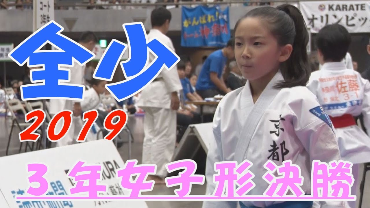 ＃10、2019全少　3年女子形決勝
