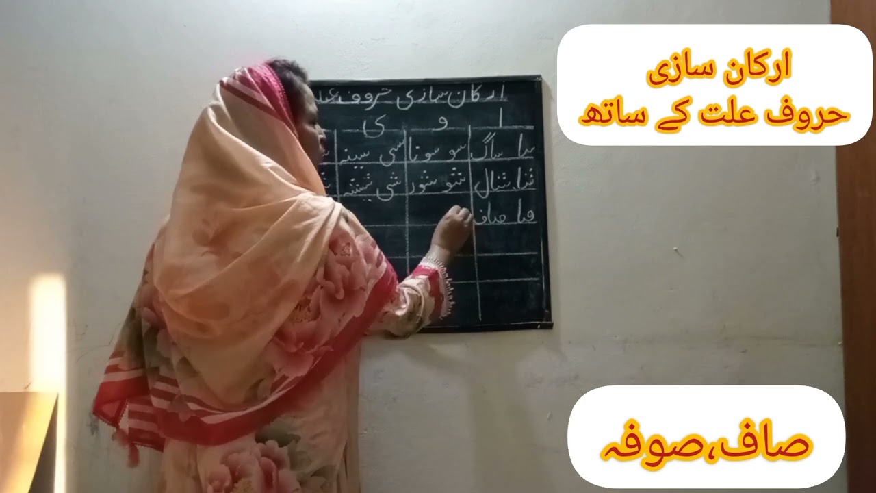ارکان سازی کریں#حروف علت کے ساتھ#لفظ بناناسیکھیں۔ #پڑھیں ہمارے ساتھ سیکھیں ہمارے ساتھ