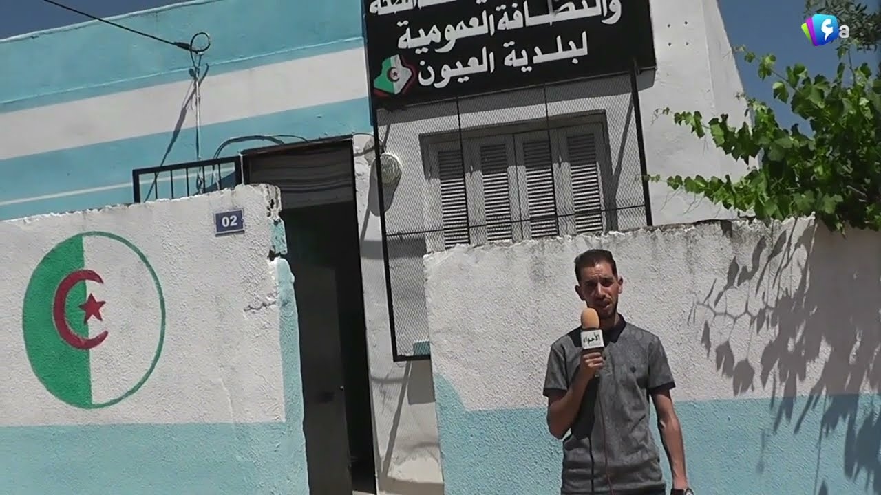 الطارف - بلدية  لعيون  الحدودية الأوفر حظا للظفر بلقب أنظف بلدية
