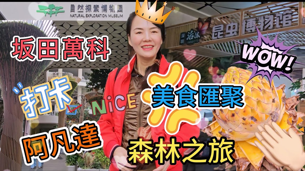【龍崗區】坂田萬科廣場🥳阿凡達森林之旅🌸自然探索博物園🌻好物市集🌼昆蟲博物館✨深圳地鐵5號線坂田站D出口步行240米🌸深圳龍崗區坂田楊美社區東坡路3號坂田萬科廣場