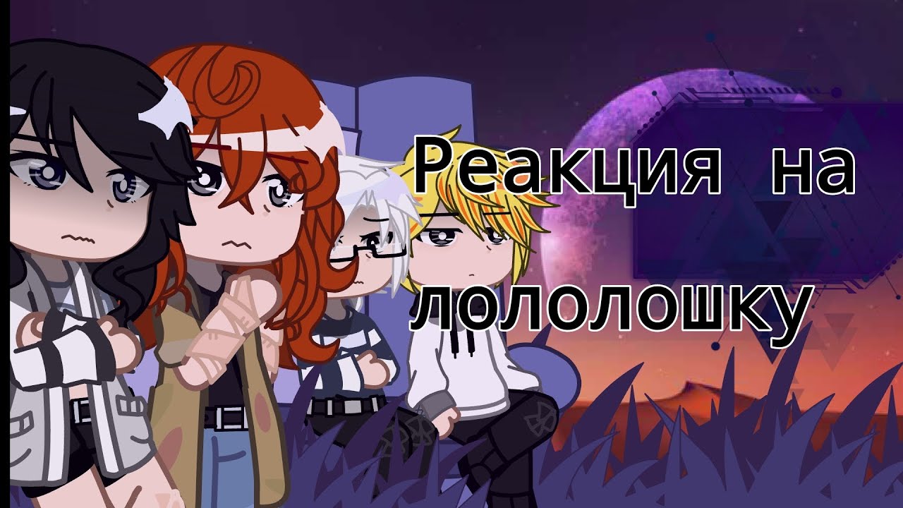 реакция 