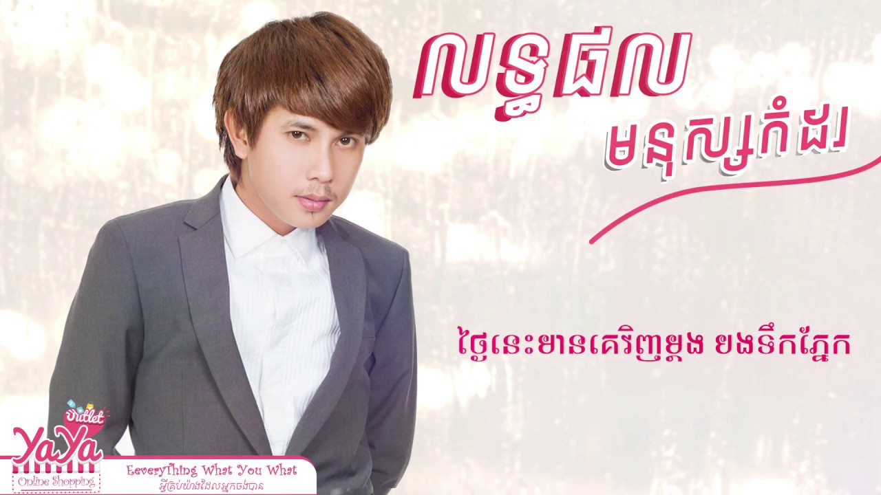លទ្ធផលមនុស្សកំដរ Latak Phol monus komdor Lyric Full HD  - town keo veasna full