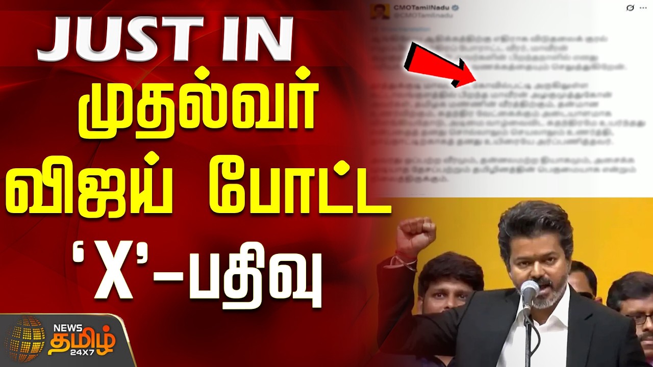 CM Vijay | TN Govt | Latest News | முதல்வர் விஜய் போட்ட 'X' - பதிவு