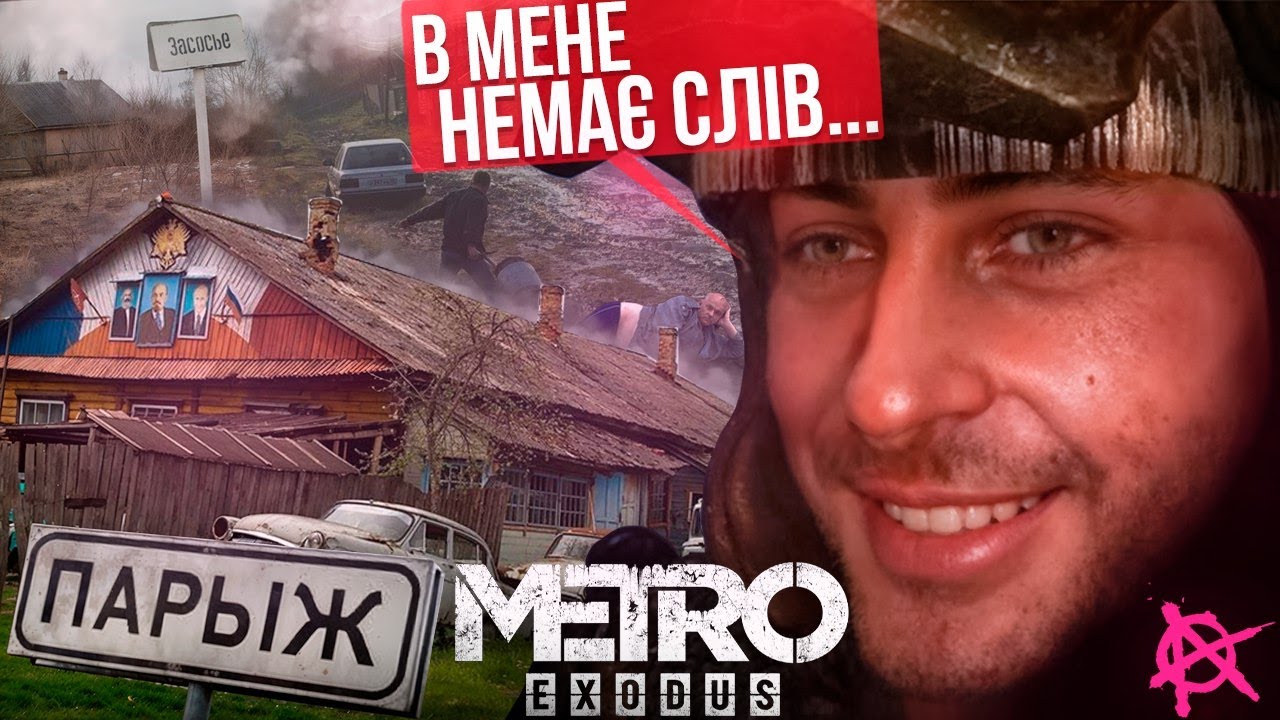 ПРО ЩО БУЛО METRO: EXODUS [НЕ КОРОТКО] - [РЖАКА!]