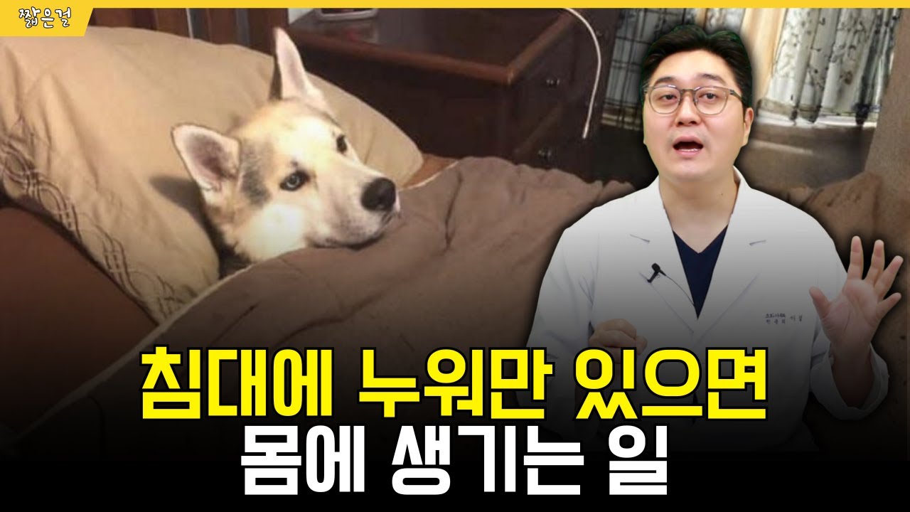 침대에 장시간 누워 있으면 몸에 생기는 일