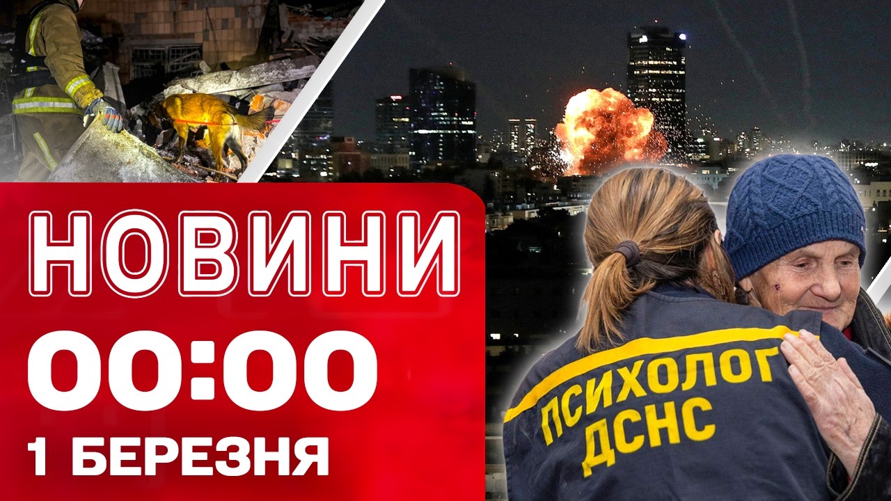 Новини 00:00 2 БЕРЕЗНЯ. Найперші нічні новини понеділка!