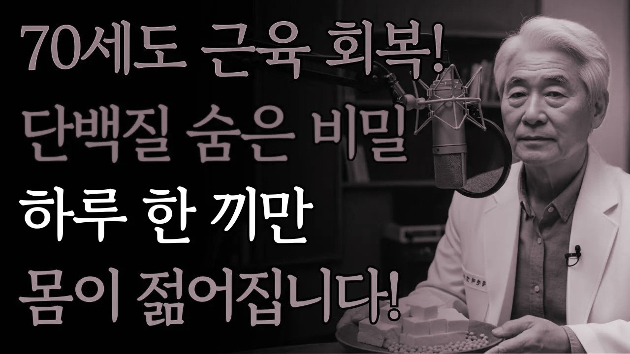 30일 변화로, 70대에도 활력 넘치는 체형 완성하는 단백질 전략 | 건강관리 | 근력 | 단백질 | 생활습관 | 오디오북