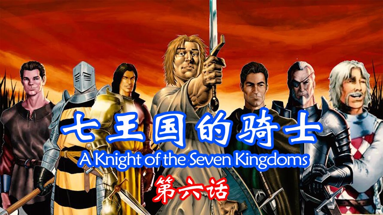 七王国的骑士原著漫画解析，贝勒王子参战，邓肯方的七子到齐！#冰与火之歌 #权力的游戏