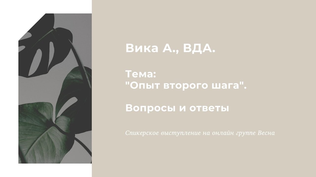 Вика А. ВДА. Опыт второго шага. Вопросы и ответы