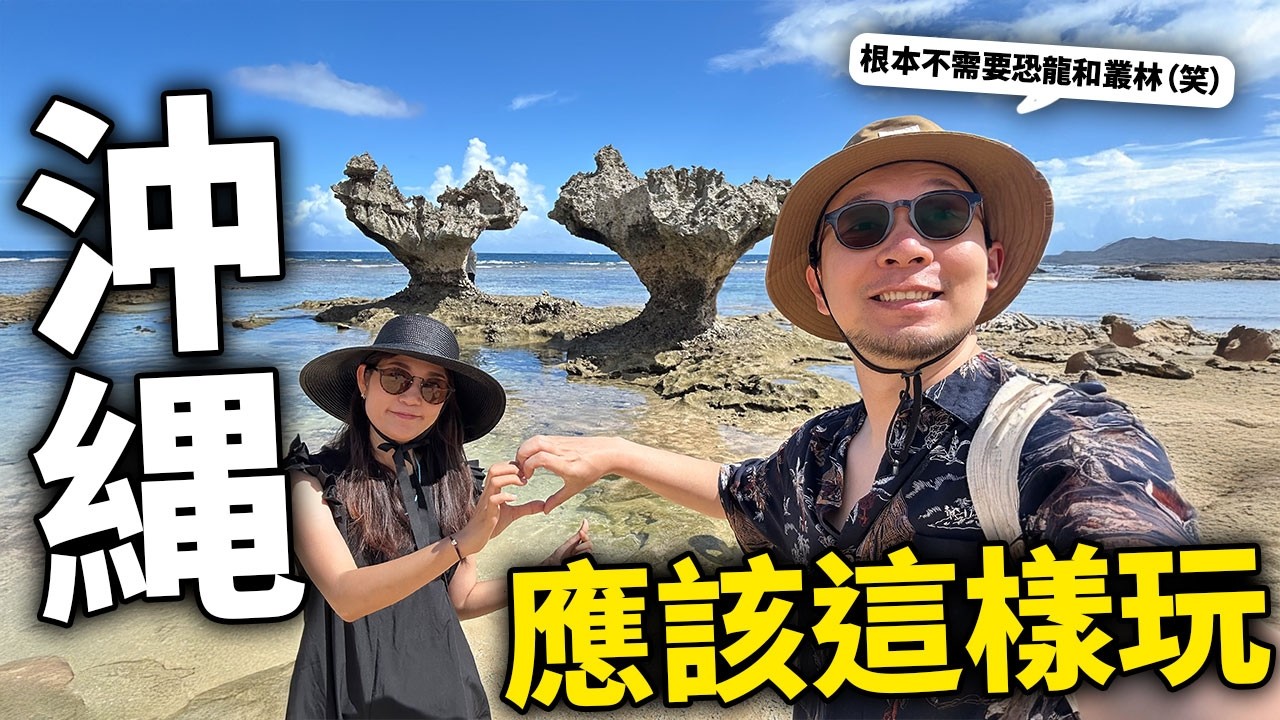 【日本旅遊日常】沖繩應該這樣玩才對🔥！酒店開箱！美味餐廳！陽光與珊瑚海！