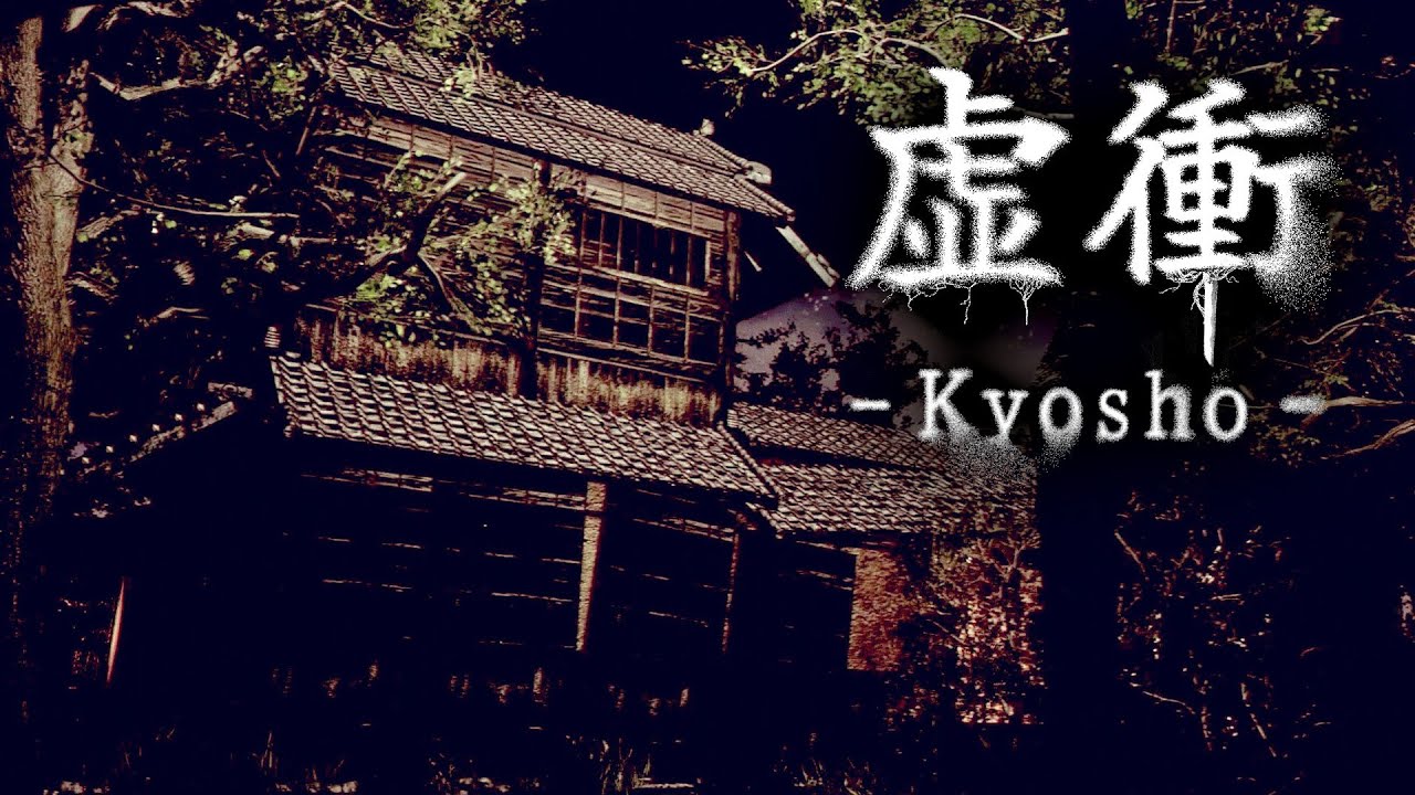 #前編【虚衝 - Kyosho】幽霊に居合切り(物理)をぶち込む