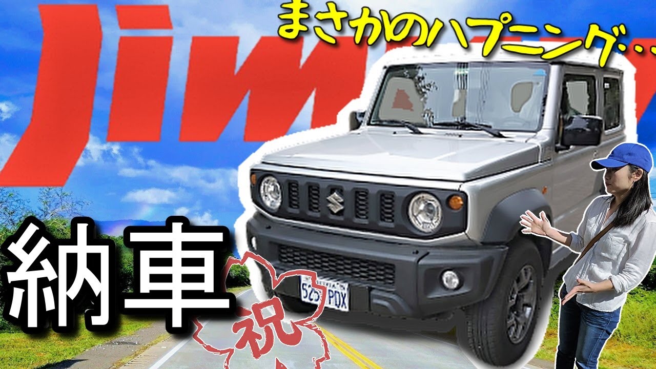 新型ジムニー【納車】南米は納期10日？！ しかしハプニング勃発… 目指せ南米1000キロ走破！