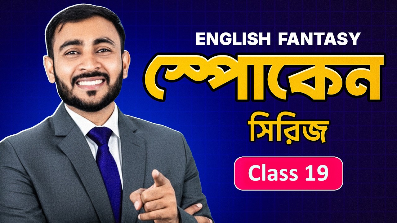 আপনিও হয়ে যাবেন ইংলিশে এক্সপার্ট! || English Fantasy