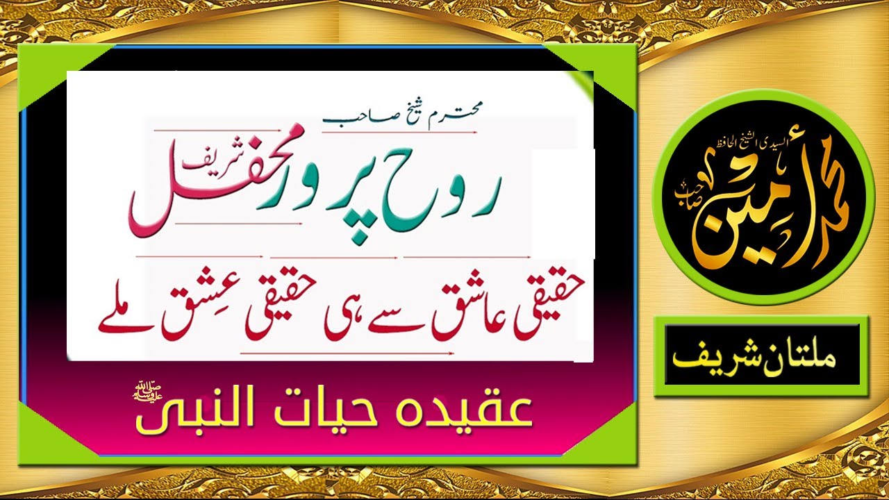 Haqeeqi Ashiq Sai Hi Haqeeqi Ishq Millai  | Madina Tul Awliya Multan Shareef |