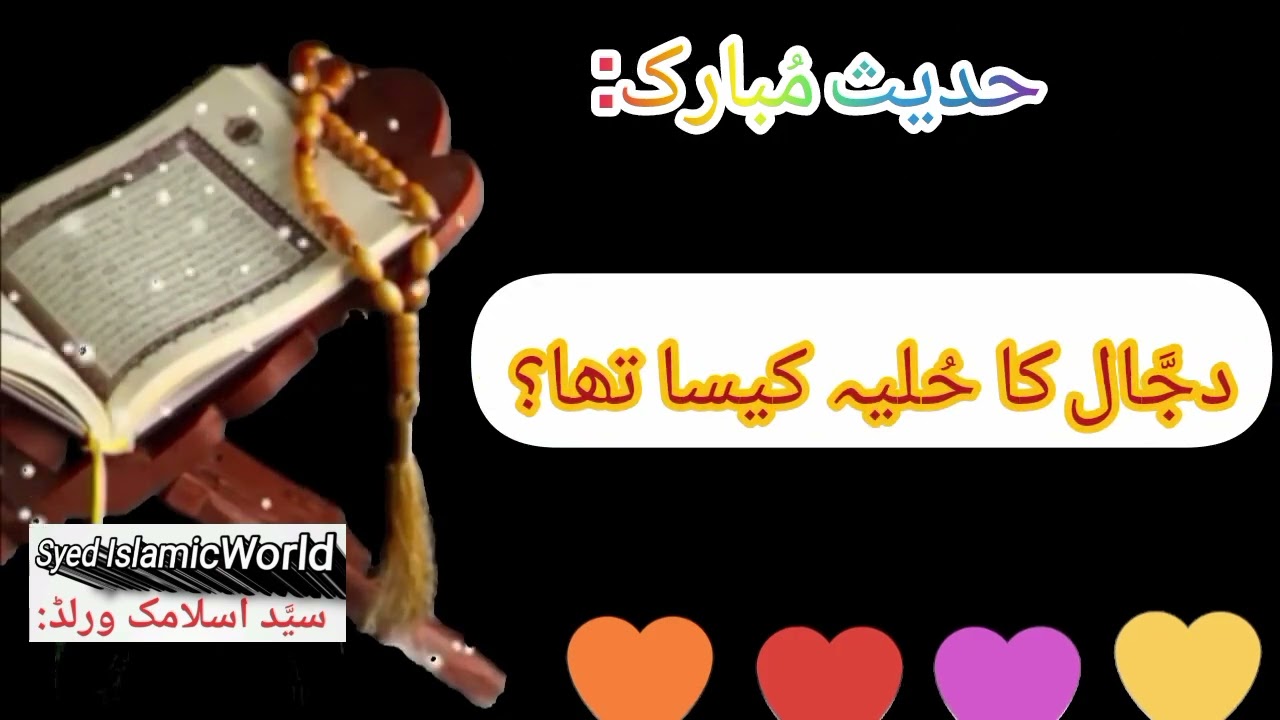 Rasool SAW na Khuab main kia dekha?| Sahhi Muslim| Syed IslamicWorld!