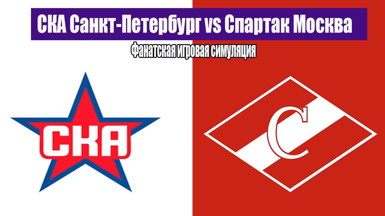 СКА Санкт-Петербург vs Спартак Москва | Фанатская игровая симуляция | КХЛ