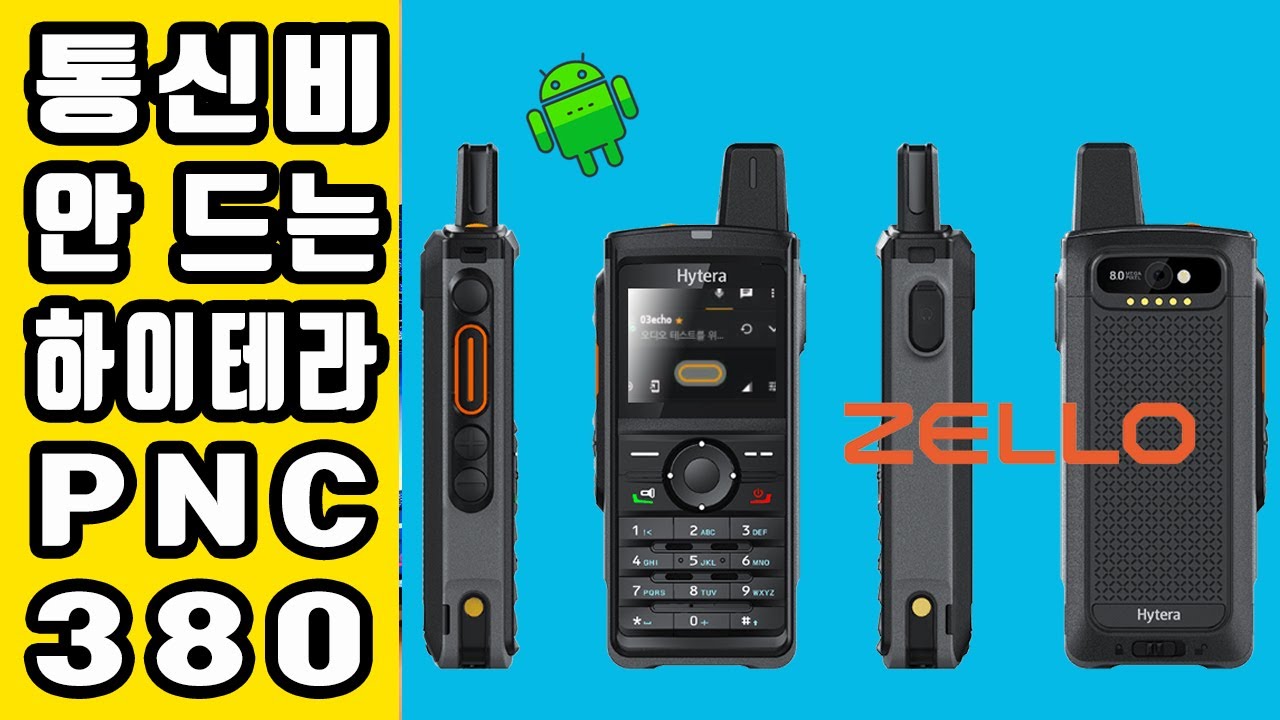 통신비 안 드는 하이테라 pnc380 zello무전기