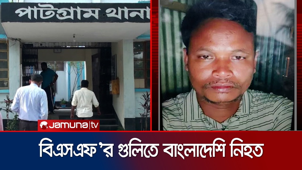 লালমনিরহাট সীমান্তে বিএসএফ&rsquo;র গুলিতে এক বাংলাদেশি নিহত, আহত ২ | Lalmonirhat Border | Jamuna TV