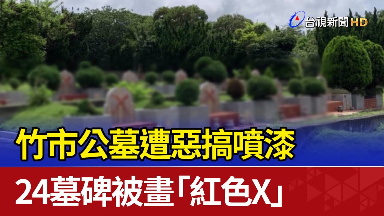 竹市公墓遭惡搞噴漆 24墓碑被畫「紅色X」