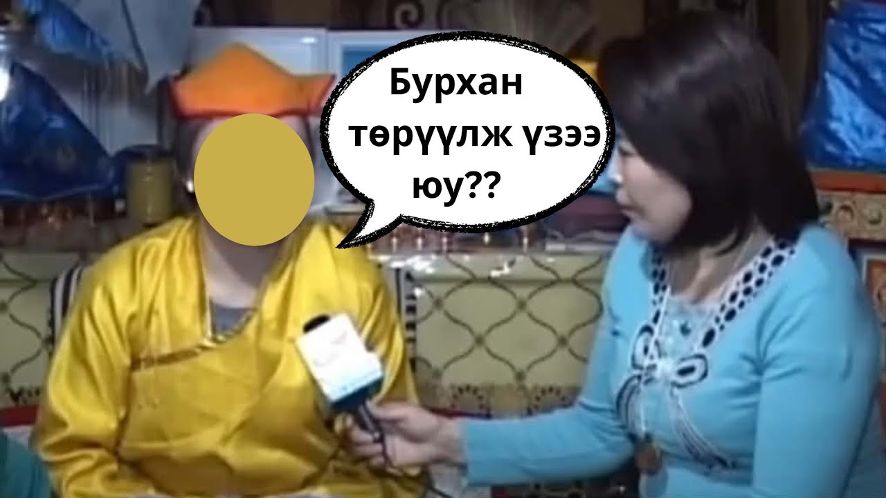 Бурхан төрүүлэх ер нь боломжтой юу?