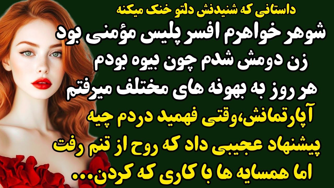 داستان واقعی:فرگل و فرخ/حیرتزده میشی از این داستان ارسالی#داستان#پادکست #داستان_واقعی#پادکست_داستان 