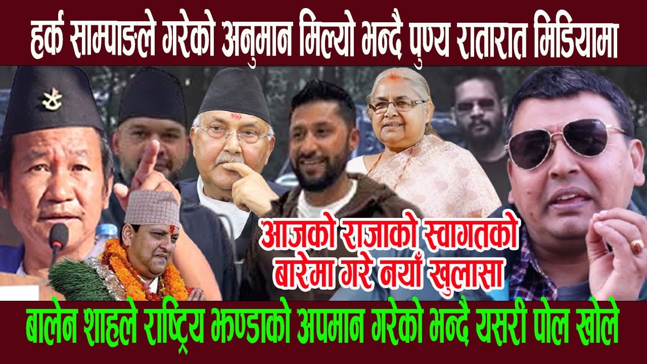 हर्क साम्पाङले गरेको अनुमान मिल्यो भन्दै पुण्य रातारात मिडियामा, रवि-बालेन शाहकाे पाे ल खाेल्दै खनिए