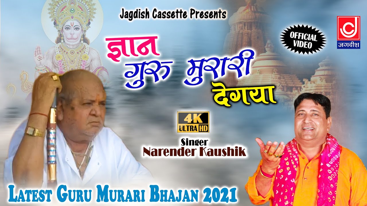 बालाजी कि भक्ति का ज्ञान गुरु मुरारी दे गया //Gyan Guru Murari De Gaya //Narender Kaushik
