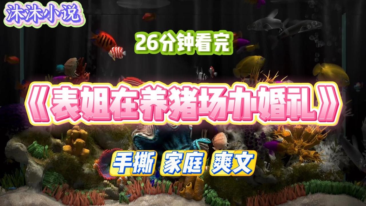 《表姐在养猪场办婚礼》得知我在婚庆公司上班，表姐让我筹办婚礼。准备三个方案后，我刚发进群里，表妹就出面质疑。#小说 #小说推荐 #故事 #爽文 #大女主 #重生 #复仇